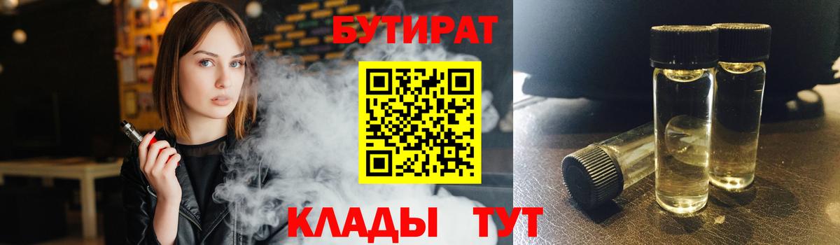 БУТИРАТ Butirat Вольск