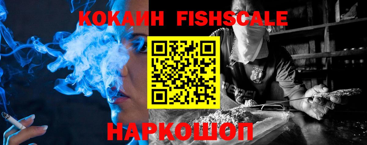Кокаин 99%  Вход с VPN  COCAIN FishScale  Вольск 