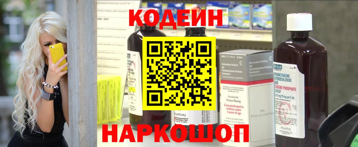 Кодеиновый сироп Lean Purple Drank  Вход с VPN  Вольск  Кодеин Purple Drank 