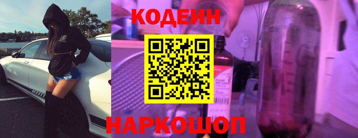 Кодеин Purple Drank Вольск